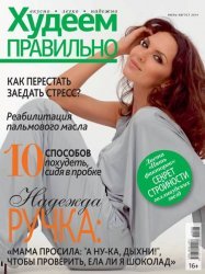 Худеем правильно №7-8 2014