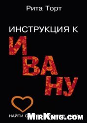 Инструкция к Ивану