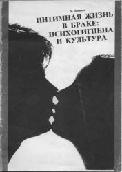 Интимная жизнь в браке: психогигиена и культура