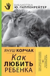 Как любить ребенка