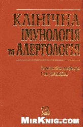 Клінічна імунологія та алергологія