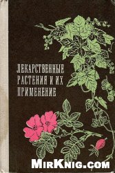 Лекарственные растения и их применение