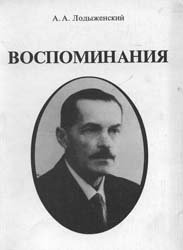 Лодыженский А.А. Воспоминания.
