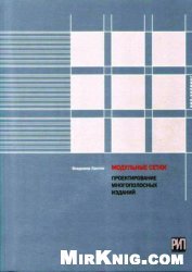 Модульные сетки. Проектирование многополосных изданий