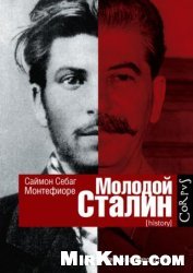 Молодой Сталин