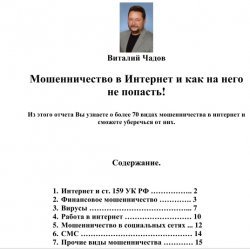 Мошенники в интернет и как не попасть в их руки