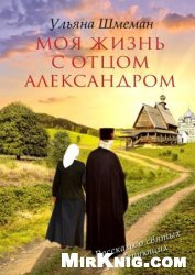 Моя жизнь с отцом Александром