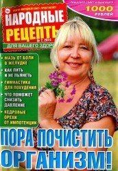 Народные рецепты №7, 2014. Пора почистить организм.