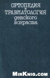 Ортопедия и травматология детского возраста