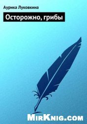 Осторожно, грибы