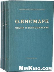 Отто фон Бисмарк - Мысли и воспоминания в 3 томах