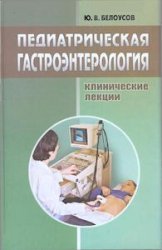 Педиатрическая гастроэнтерология