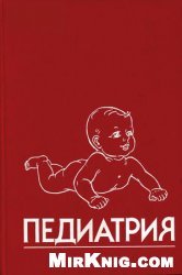Педиатрия. Руководство
