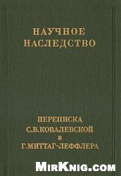 Переписка С.В. Ковалевской и Г. Миттаг-Леффлера