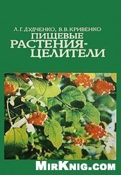 Пищевые растения — целители