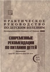 Практическое руководство по детским болезням. Том 14. Современные рекомендации по питанию детей