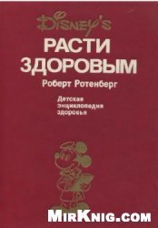 Расти здоровым: Детская энциклопедия здоровья