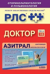 Регистр лекарственных средств России РЛС Доктор: Оториноларингология и пульмонология. 18-й выпуск