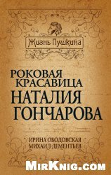 Роковая красавица Наталия Гончарова