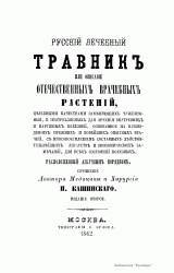 Русский лечебный травник или описание отечественных врачебных растений