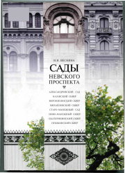 Сады Невского проспекта