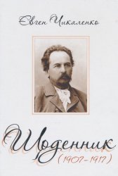 Щоденник (1907-1919)