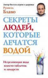 Секреты людей, которые лечатся водой. Исцеляющая вода вместо таблеток и лекарств