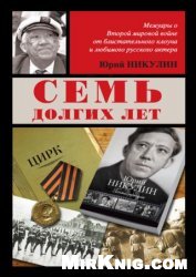 Семь долгих лет