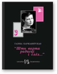 “Што варта радасці і слёз…”. Біяграфія ў вершах