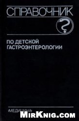 Справочник по детской гастроэнтерологии