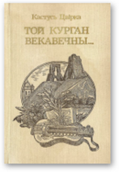 Той курган векавечны... Сцяжыны вандровак