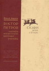 Віктор Петров. Нариси інтелектуальної біографії вченого