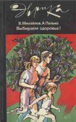 Выбираем здоровье!