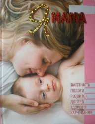 Я - мама