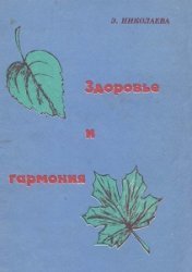Здоровье и гармония