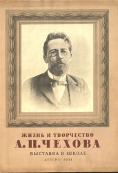 Жизнь и творчество А. П. Чехова