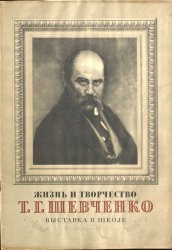 Жизнь и творчество Т. Г. Шевченко