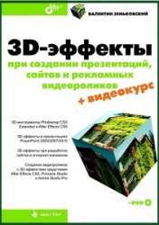 3D-эффекты при создании презентаций, сайтов и рекламных видеороликов