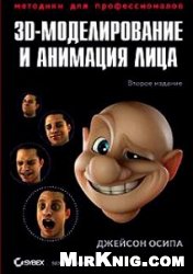 3D-моделирование и анимация лица. Методики для профессионалов