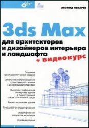 3ds Max для архитекторов и дизайнеров интерьера и ландшафта