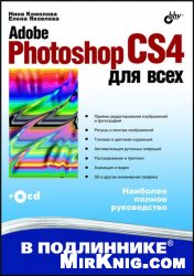 Adobe Photoshop CS4 для всех