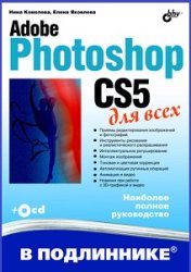Adobe Photoshop CS5 для всех