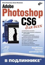 Adobe Photoshop CS6 для всех (+файлы)