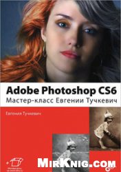 Adobe Photoshop CS6. Мастер-класс Евгении Тучкевич