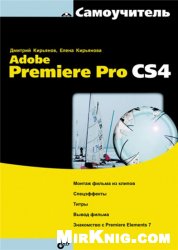 Adobe Premiere Pro CS4. Самоучитель