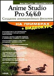 Anime Studio Pro 5.6/6.0. Создание анимационных фильмов на примерах