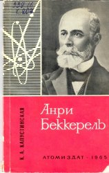 Анри Беккерель