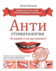 АНТИстоматология: что скрывает от вас ваш стоматолог?