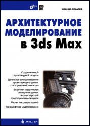 Архитектурное моделирование в 3ds Max