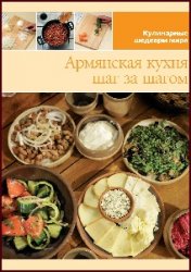 Армянская кухня. Шаг за шагом